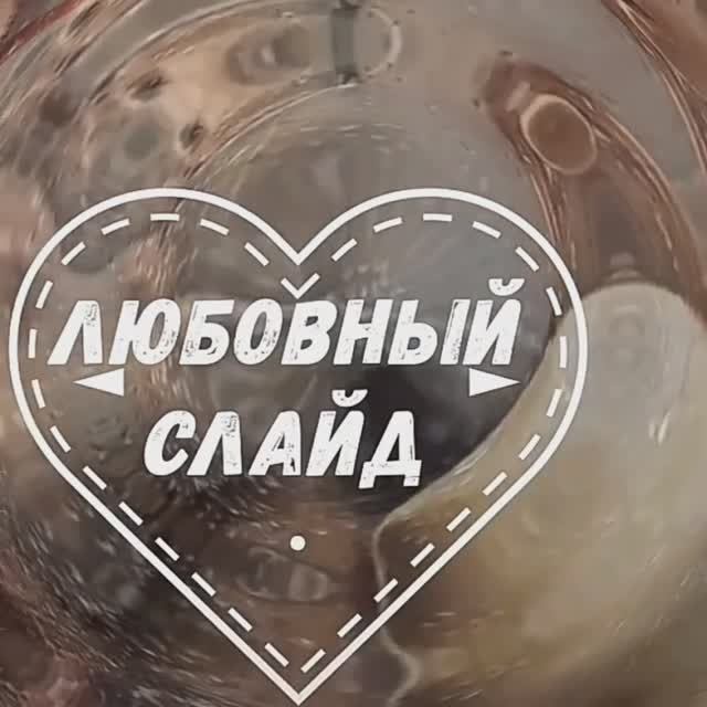 Любовь искать не надо она сама вас найдет. Крутите в голове любовный слайд.mp4 смотреть онлайн