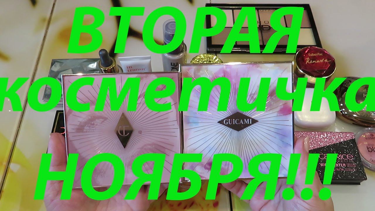 ВТОРАЯ КОСМЕТИЧКА НОЯБРЯ!!! смотреть онлайн