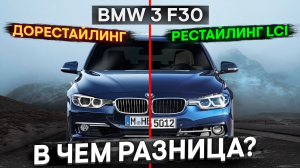 BMW 3 F30 Рестайлинг lci vs Дорестайлинг в чем разница ?