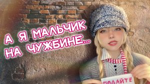 А я мальчик на чужбине...⎟Позабыт, позаброшен ✧ Кристина Ашмарина в стрим - мюзикле «Беспризорники»