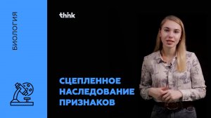 Сцепленное наследование признаков | Биология.mp4