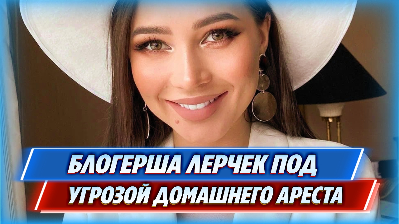 Заплаканная блогерша Лерчек предстала перед Пресненским судом