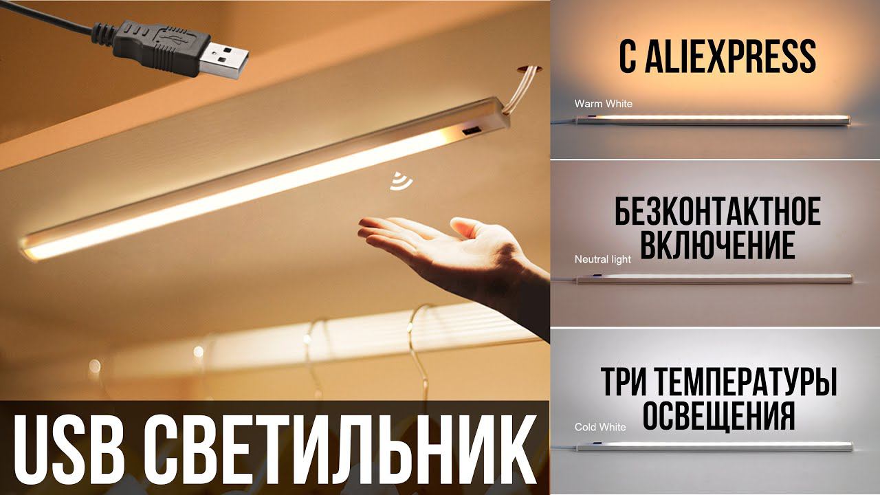 USB LED СВЕТИЛЬНИК с БЕСКОНТАКТНЫМ ВКЛЮЧЕНИЕМ смотреть онлайн