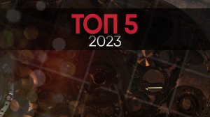 Новогодний выпуск. Топ 5 автомобильной акустики за 2023.