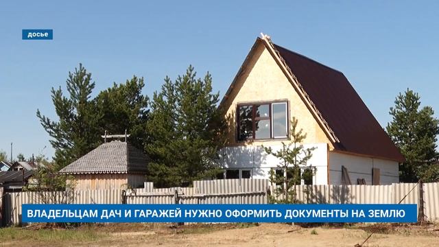 ВЛАДЕЛЬЦАМ ДАЧ И ГАРАЖЕЙ НУЖНО ОФОРМИТЬ ДОКУМЕНТЫ НА ЗЕМЛЮ смотреть онлайн
