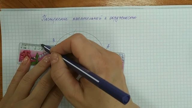 Построение касательной к окружности. смотреть онлайн
