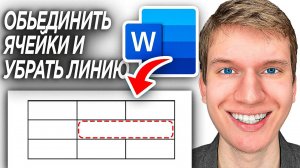 Как Убрать Линию в Таблице в Word? | ПОШАГОВЫЙ УРОК, как обьединить ячейки в таблице в Ворде?