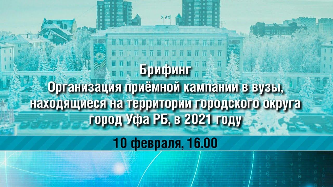 Организация приемной кампании в вузы, находящиеся на территории ГО г. Уфа РБ, в 2021 году. смотреть онлайн