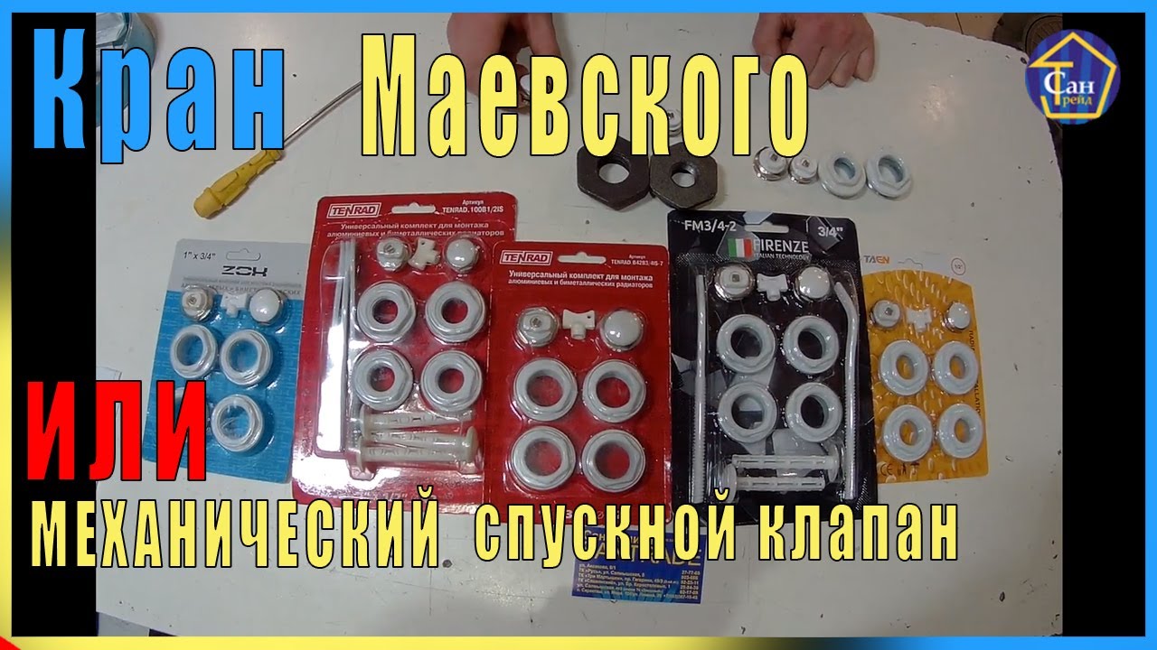 Кран Маевского или механический спускной клапан для выпуска воздуха из радиаторов отопления смотреть онлайн