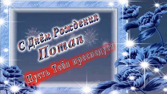 С Днём Рождения Потап смотреть онлайн