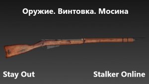 Stay Out / Stalker Online. Оружие. Винтовка. Мосинка