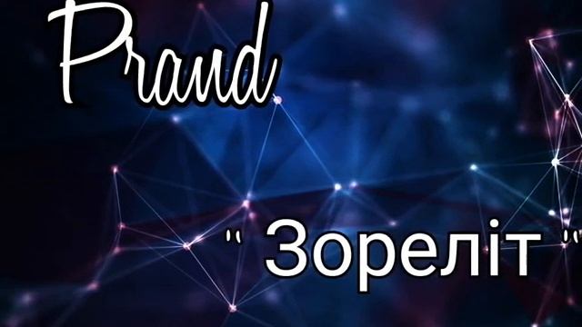Prand " Зореліт " смотреть онлайн