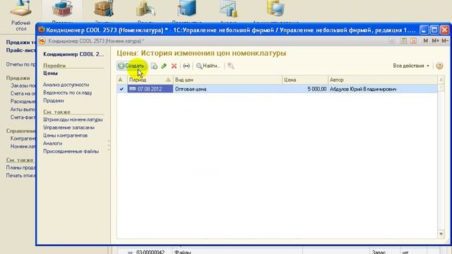 1С:Управление небольшой фирмой. 2-й Видеоурок. Ввод товаров и цен. Прайс-листы смотреть онлайн