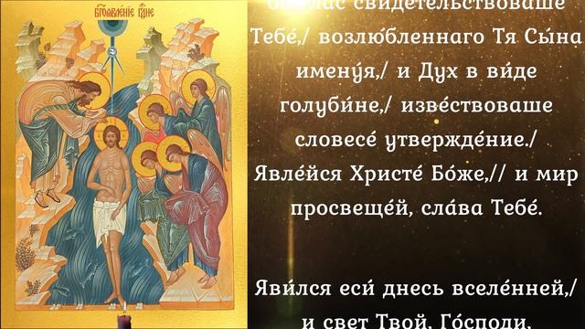 Крещению Господню тропарь и кондак смотреть онлайн