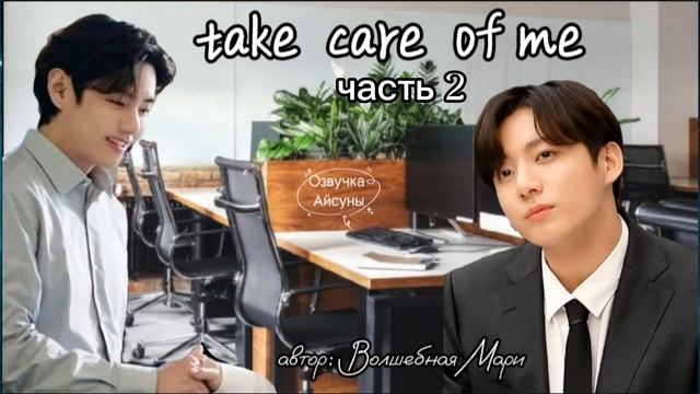 take care of me (позаботься обо мне) • часть 2 • Вигуки/Taekook • Волшебная Мари • Озвучка фанфика смотреть онлайн