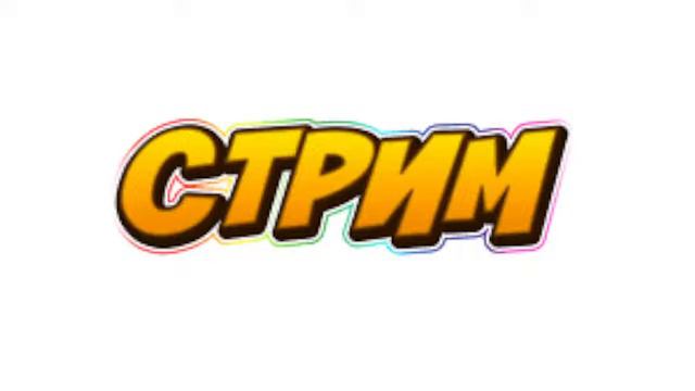Стрим Phasmophobia(фазмофобия) ! смотреть онлайн