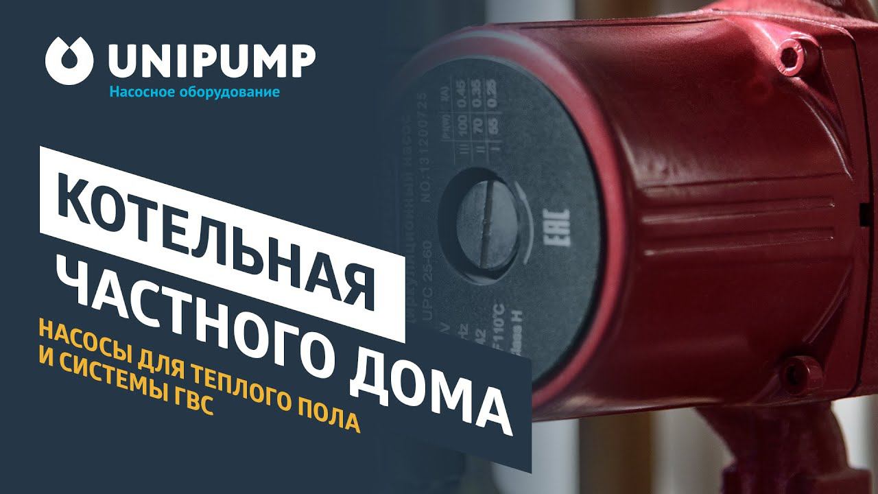 Котельная частного дома. Циркуляционный насос для системы горячего водоснабжения. UNIPUMP. смотреть онлайн