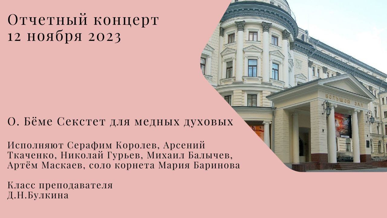 О. Бёме Секстет для медных духовых смотреть онлайн