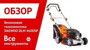 Обзор бензиновой газонокосилки DAEWOO DLM 4600SP