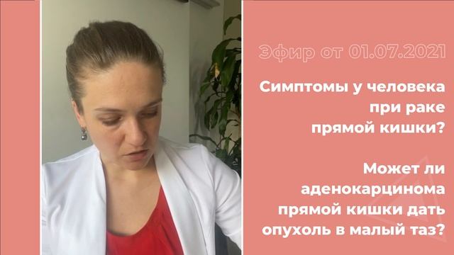 Симптомы рака прямой кишки смотреть онлайн