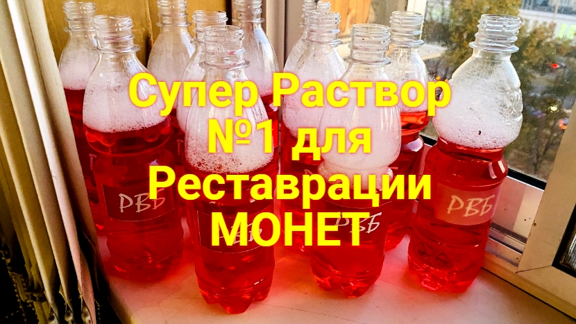 Раствор №1 для Реставрации МОНЕТ смотреть онлайн