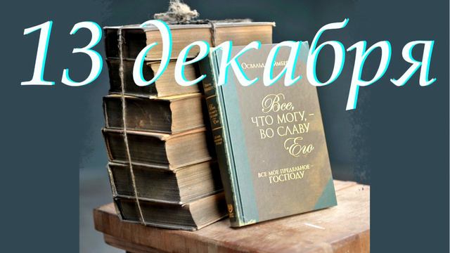 13 декабря 
