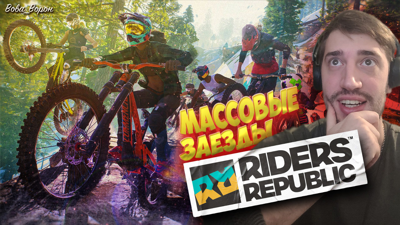 Масштабные соревнования в самом КРУТОМ симуляторе экстремально спорта ? RIDERS REPUBLIC по СЕТИ! смотреть онлайн