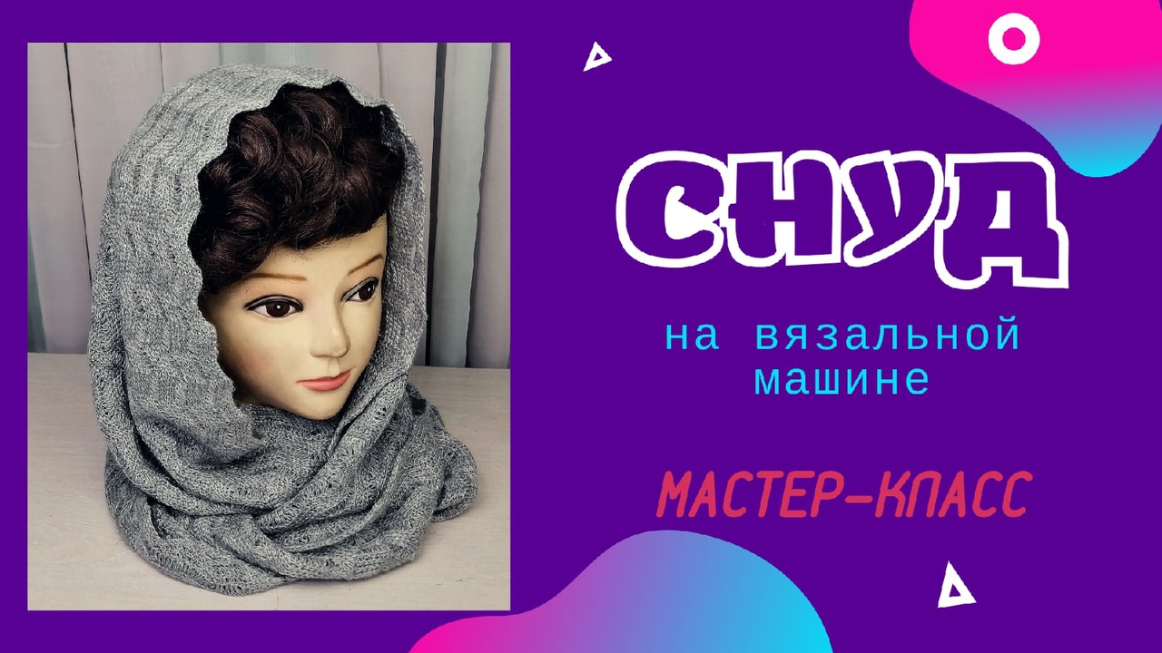 Снуд на вязальной машине смотреть онлайн