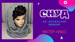 Снуд на вязальной машине