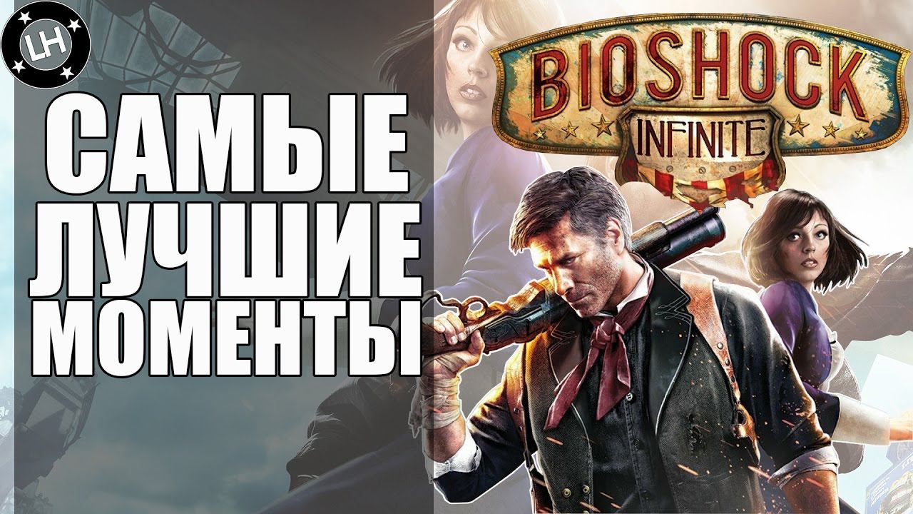 BIOSHOCK INFINITE : САМЫЕ ЛУЧШИЕ МОМЕНТЫ