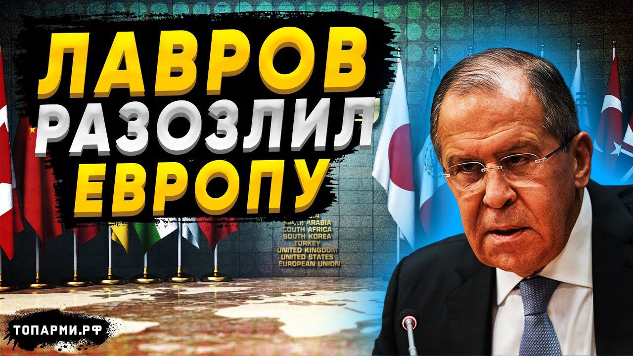 Лавров в своём стиле! Шутка Лаврова на саммите G20 стала бомбой смотреть онлайн