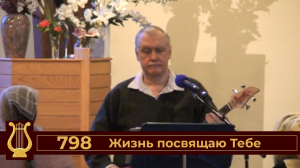 Жизнь посвящаю Тебе №798 (VAS-1440)