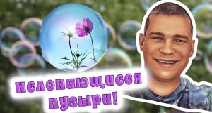 Нелопающиеся пузыри!