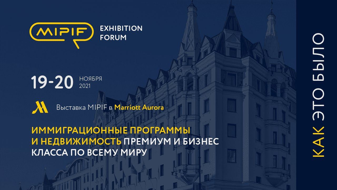 Выставка MIPIF: иммиграционные программы и недвижимость премиум и бизнес класса по всему миру смотреть онлайн