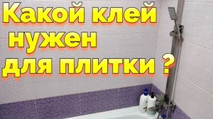 Какой плиточный клей купить для ванной ?