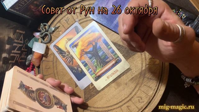 РУНА ДНЯ и СОВЕТ от РУН ✨ на 26 ОКТЯБРЯ ? смотреть онлайн