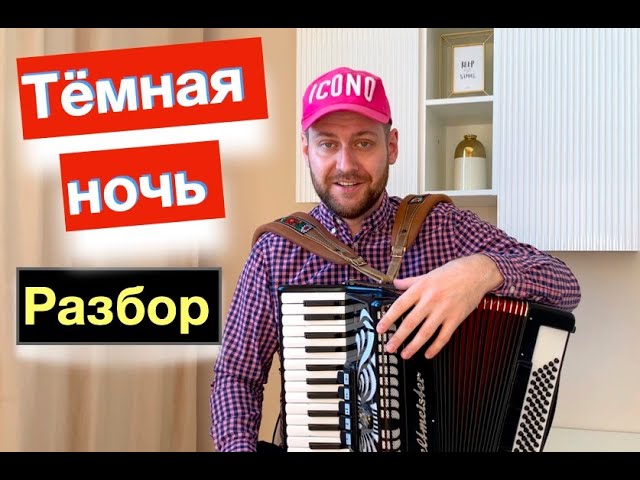 Темная ночь Разбор как играть на Аккордеоне - бесплатный урок-обучение на Аккордеоне смотреть онлайн