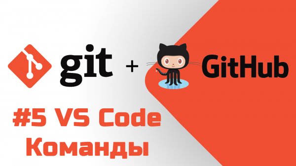 #5 Уроки Git+GitHub - Учим аналогичные команды в редакторе Visual Studio Code