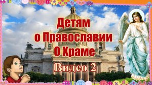 Детям о Православии. О Храме. Видео 2