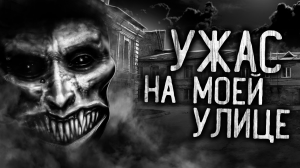УЖАС НА МОЕЙ УЛИЦЕ! Страшные истории на ночь. Страшилки. Жуткие истории