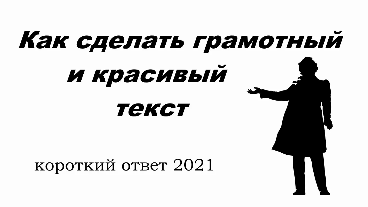 Как написать грамотный и красивый текст смотреть онлайн