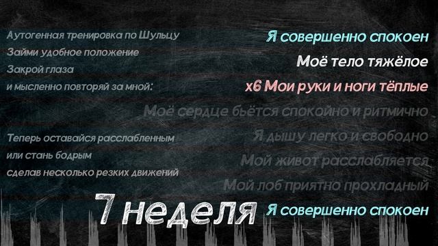 7 Аутогенная тренировка 7 неделя: аутотренинг по Шульцу смотреть онлайн