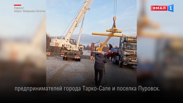На въезде в поселок Пуровск установили 13-метровый поклонный крест смотреть онлайн