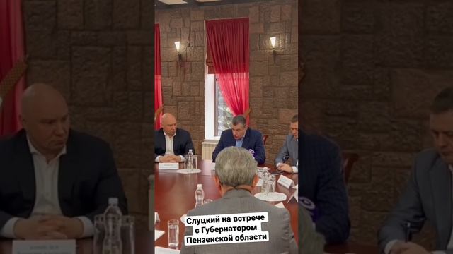 Слуцкий на встрече с Губернатором Пензенской области смотреть онлайн