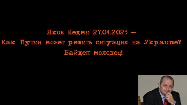 Яков Кедми - Как Путин может решить ситуацию на Уkpaune? Байден молодец! смотреть онлайн