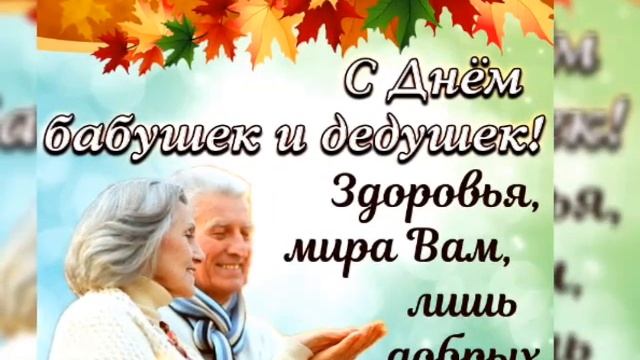 День Бабушек и Дедушек смотреть онлайн