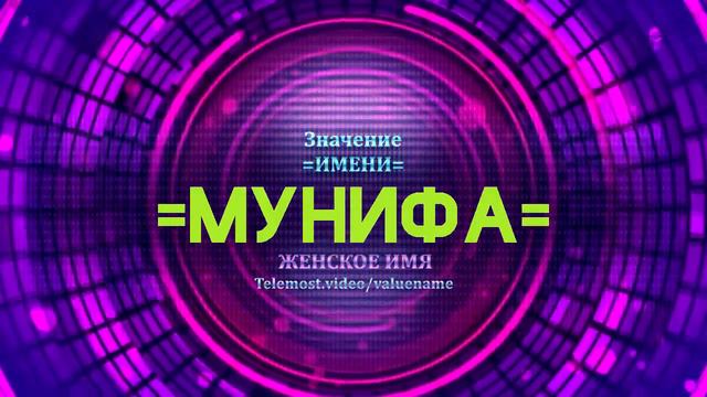 Значение имени Мунифа - Тайна имени смотреть онлайн
