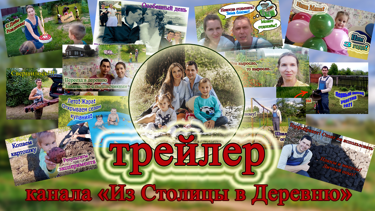 Трейлер канала Из столицы в деревню!? смотреть онлайн