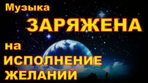 Музыка ЗАРЯЖЕНА на ИСПОЛНЕНИЕ желаний Музыка для Визуализации