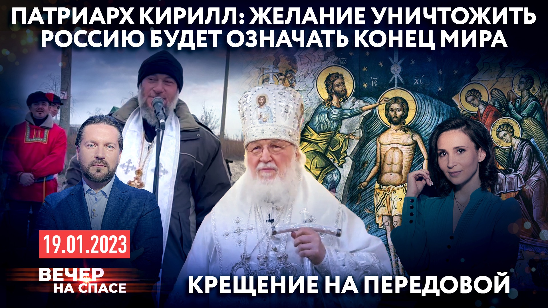 ПАТРИАРХ КИРИЛЛ: ЖЕЛАНИЕ УНИЧТОЖИТЬ РОССИЮ БУДЕТ ОЗНАЧАТЬ КОНЕЦ МИРА / КРЕЩЕНИЕ НА ПЕРЕДОВОЙ